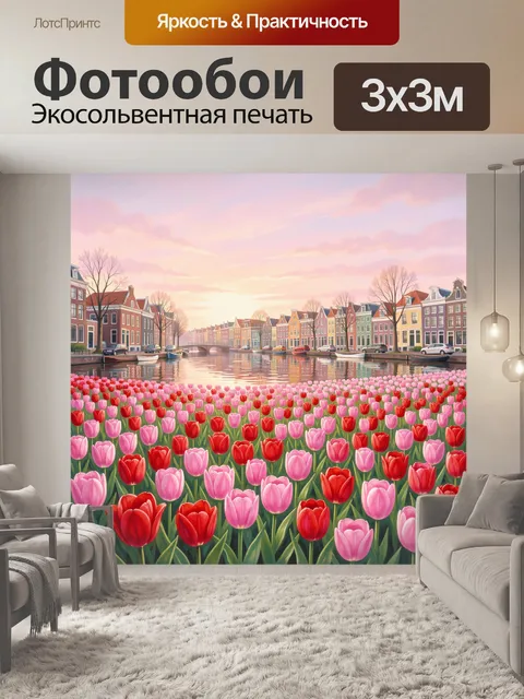 Фотообои Цветочный канал с тюльпанами на закате