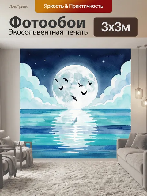 Фотообои Лунная ночь над морем