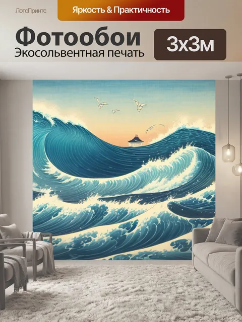 Фотообои знаменитая японская с волнами