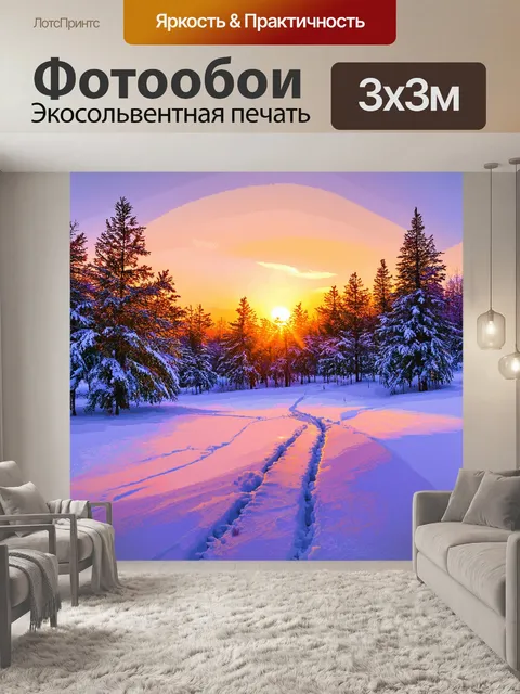 Фотообои зимний закат, когда последние лучи солнца отражаются в снегу с оттенками золота и пурпура