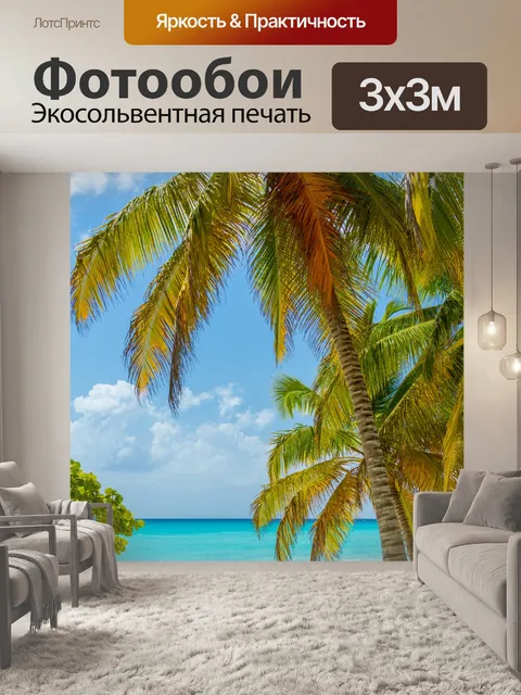 Фотообои Тропические деревья пальмы