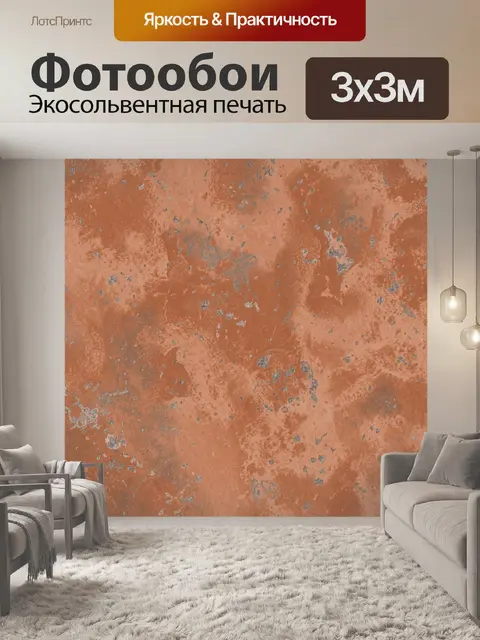 Фотообои Терракотовая патина с серыми вкраплениями