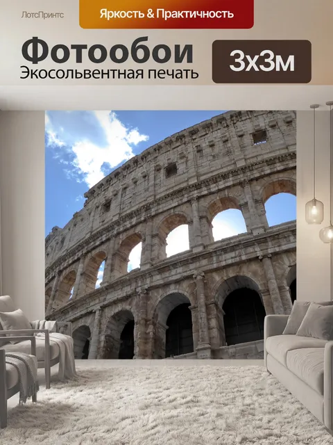 Фотообои Римский Колизей