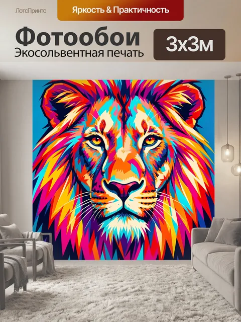 Фотообои Яркая морда льва в поп-арт стиле