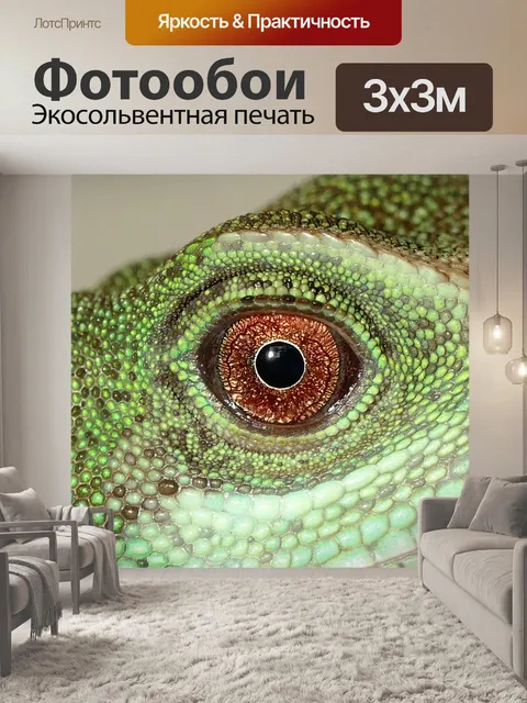 Фотообои Рептилийный глаз