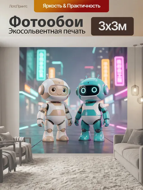 Фотообои Два милых робота в неоне