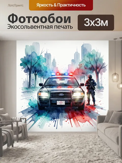 Фотообои Полицейская машина и спецназ