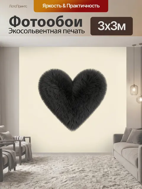 Фотообои Чёрное пушистое сердце