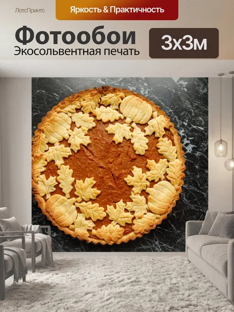 Фотообои Тыквенный пирог