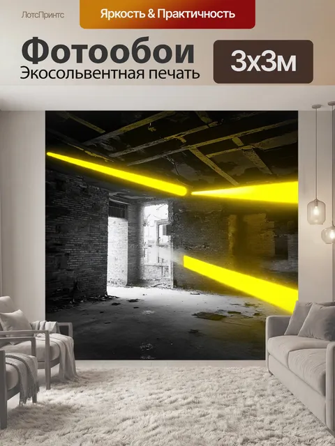 Фотообои тонкие желтые полосы света