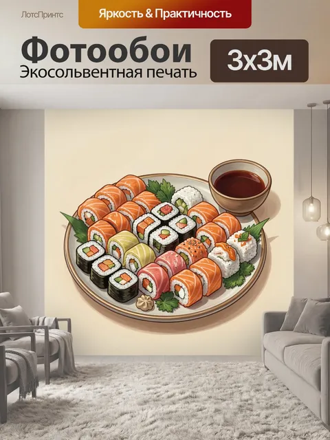 Фотообои Ассорти суши на тарелке