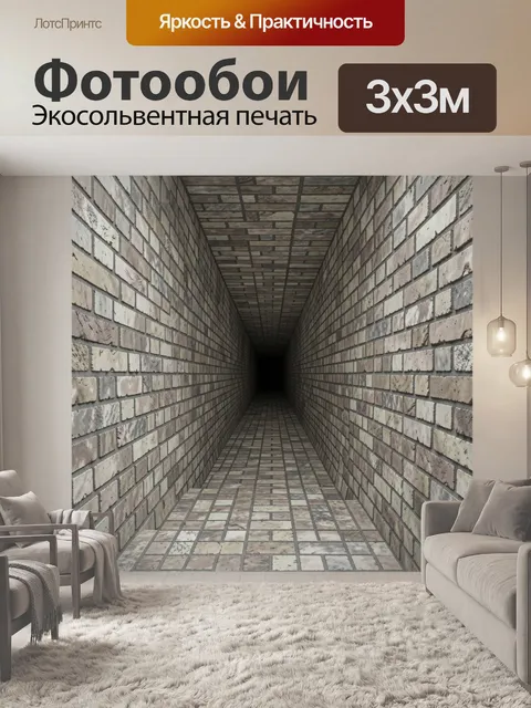 Фотообои Кирпичный тоннель в перспективе