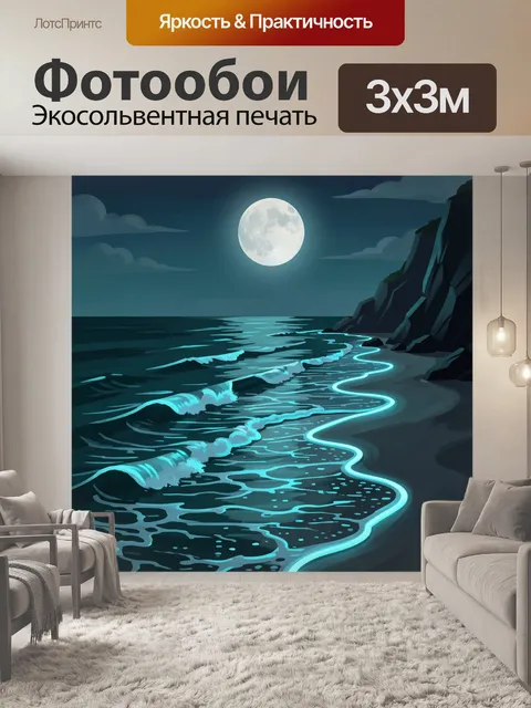 Фотообои Лунная ночь у скал