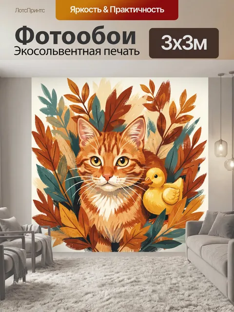 Фотообои Рыжий котёнок с утёнком