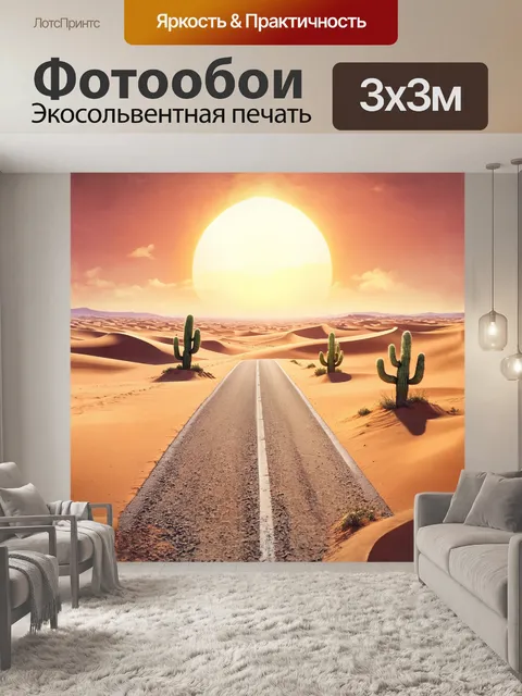 Фотообои пустынная дорога, окруженная песчаными дюнами и кактусами, на фоне яркого солнца, выполненная в технике…
