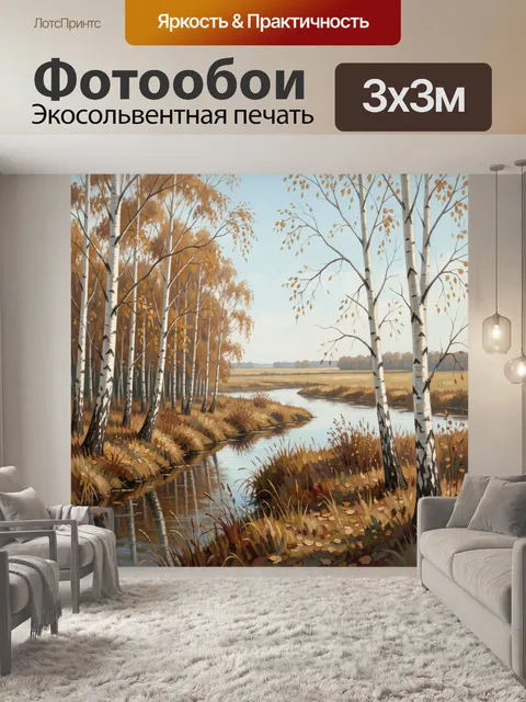 Фотообои Осенний берёзовый берег реки