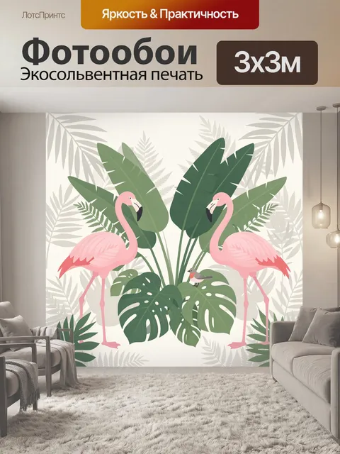 Фотообои Фламинго среди тропических листьев
