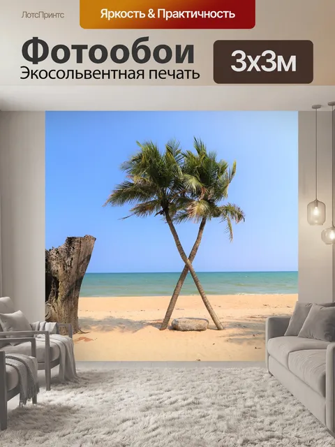 Фотообои Пляж