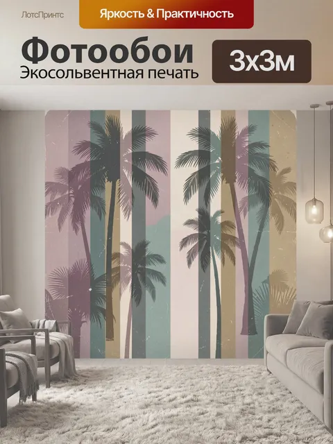 Фотообои Пальмы в ретро полоску