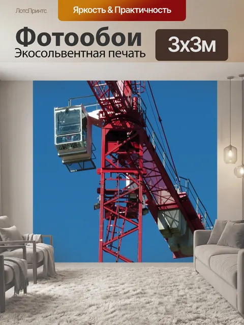 Фотообои Строительство сайта Кран