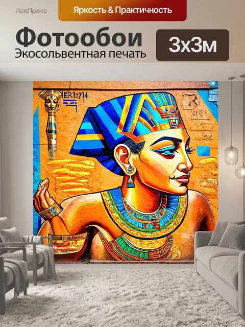Фотообои египет в стиле граффити