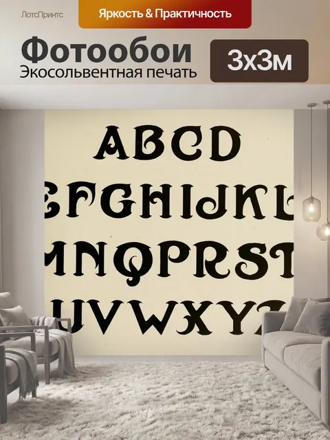 Фотообои Винтажный алфавит