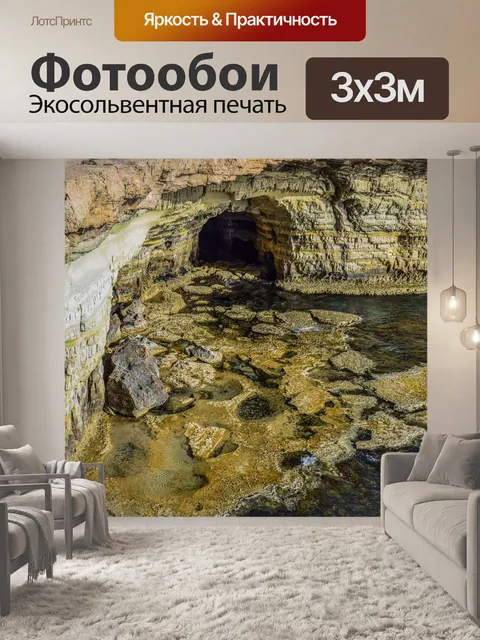 Фотообои Морская пещера