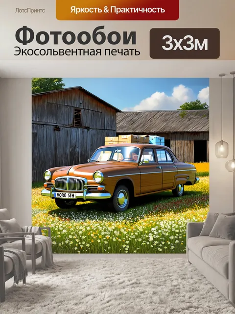 Фотообои грузовая "волга", перегруженная запасами, стоит у старого деревянного склада, окруженного полевыми цветами и…