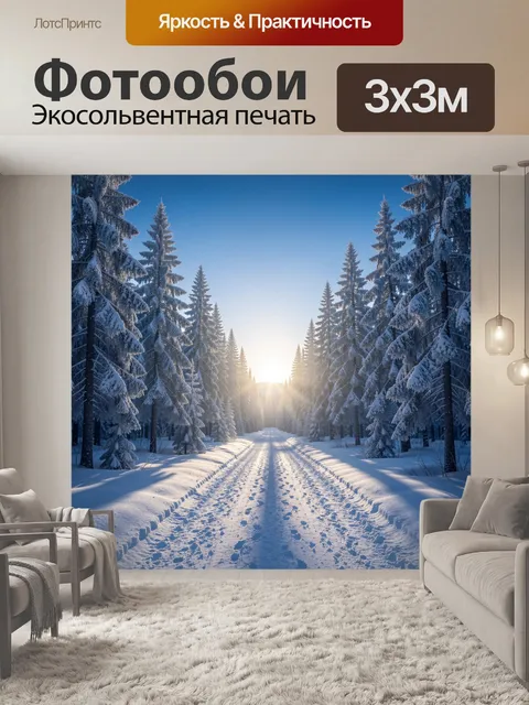 Фотообои Зимняя лесная дорога на рассвете