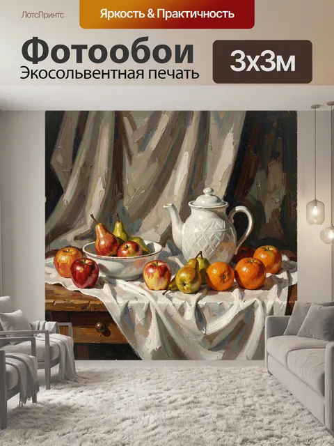 Фотообои Натюрморт с фруктами и чайником