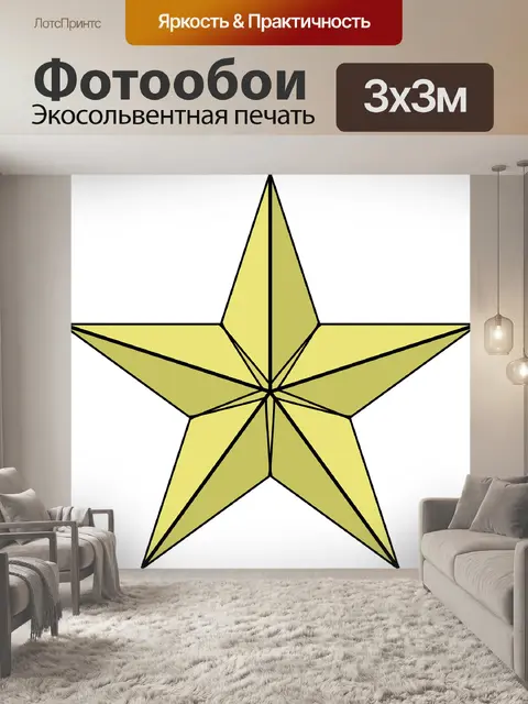 Фотообои Звезда