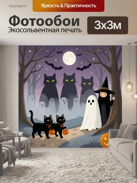 300 × 300 см · Экосольвентная печать