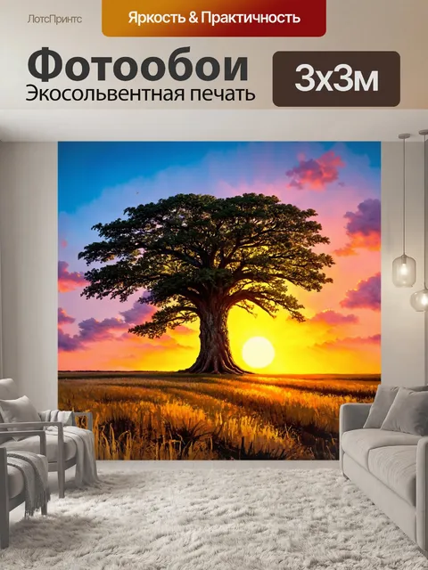 Фотообои гигантское дерево на фоне заката, его мощные ветви противостоят горизонтам
