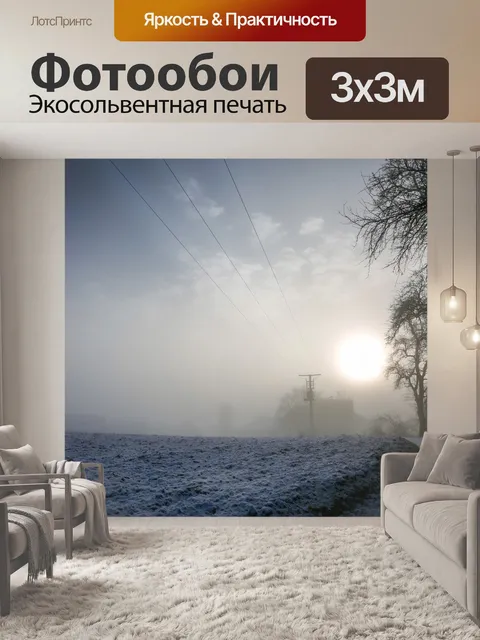 Фотообои Туман