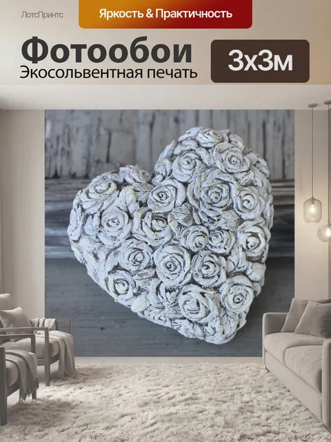 Фотообои Сердце