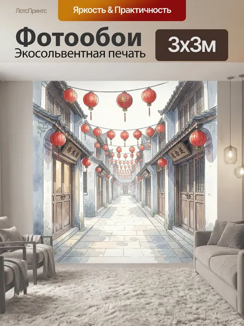 Фотообои Старинная улица с красными фонарями