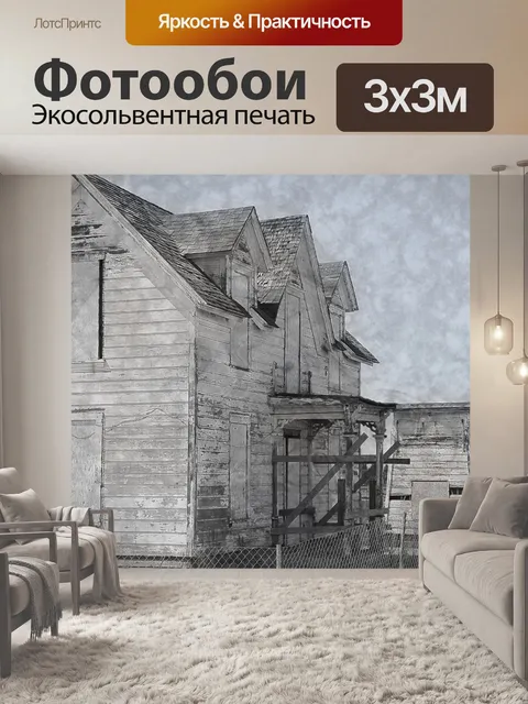 Фотообои Заброшенный дом