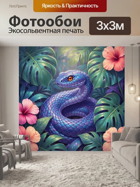 Фотообои Синяя змея среди тропических листьев