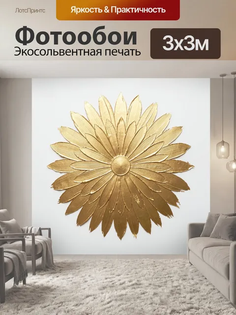 Фотообои Золотой цветок с лепестками