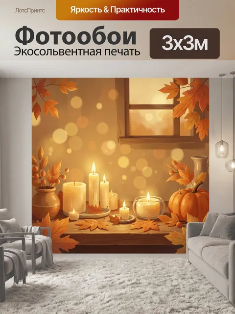 Фотообои Осенний натюрморт со свечами