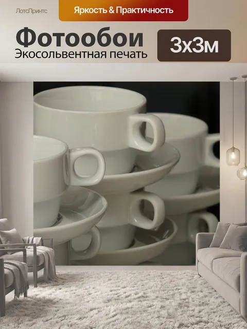 Фотообои Чашки