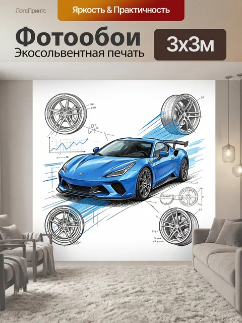 Фотообои Синий спорткар и чертежи колёс