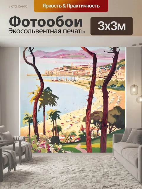 Фотообои Каннский винтажный туристический плакат