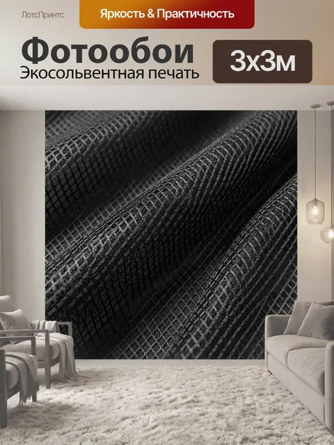 Фотообои Черная сетчатая ткань в складках