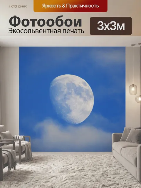 Фотообои Луна