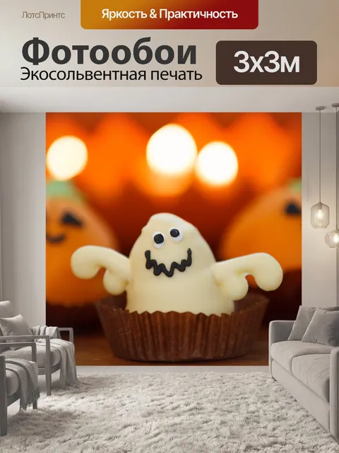 Фотообои Призрак еду