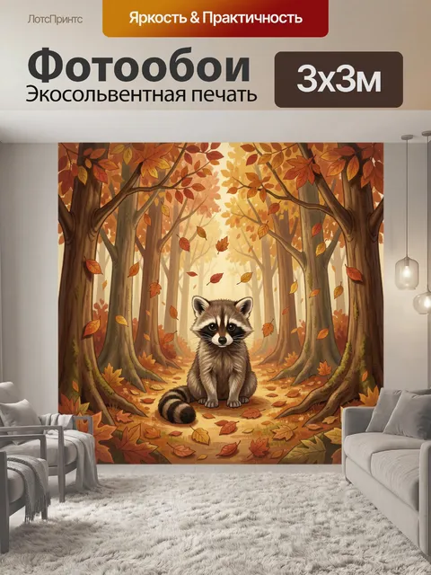 Фотообои Енот в осеннем лесу
