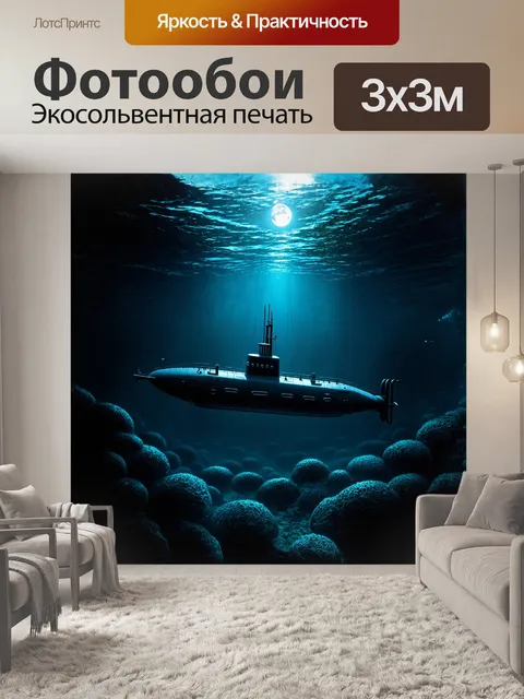Фотообои подводная лодка, скрытая в тёмных глубинах, освещена мягким светом лунного сияния, пробивающимся через…