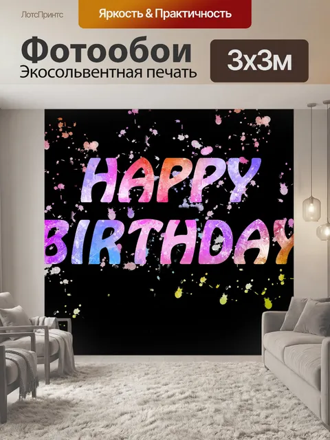Фотообои С днем ​​рождения Акварель Splatter