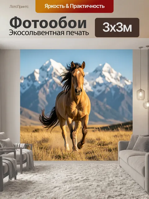 Фотообои Лошадь на фоне гор